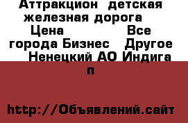 Аттракцион, детская железная дорога  › Цена ­ 212 900 - Все города Бизнес » Другое   . Ненецкий АО,Индига п.